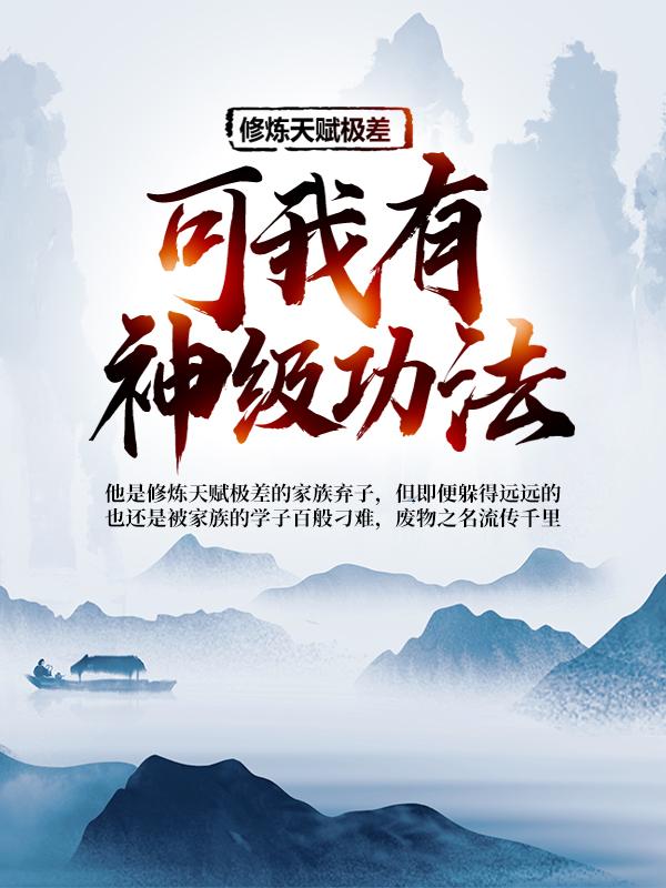 主角林归林小说完整版在线阅读，修炼天赋极差？可我有神级功法！免费看