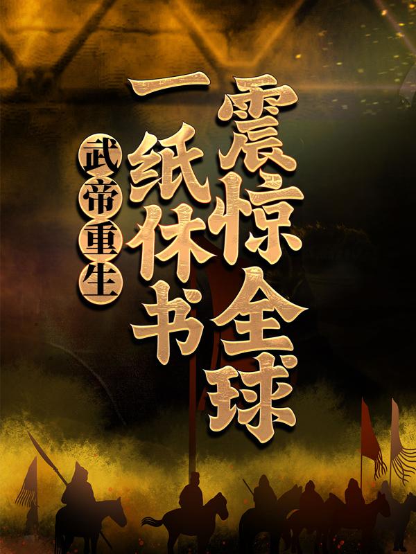 武帝重生：一纸休书震惊全球最新章节，武帝重生：一纸休书震惊全球免费阅读-优文网