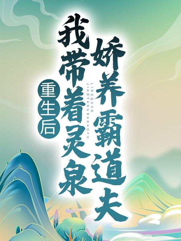 重生后，我带着灵泉娇养霸道夫墨千晨奸细高手，重生后，我带着灵泉娇养霸道夫在线无弹窗阅读