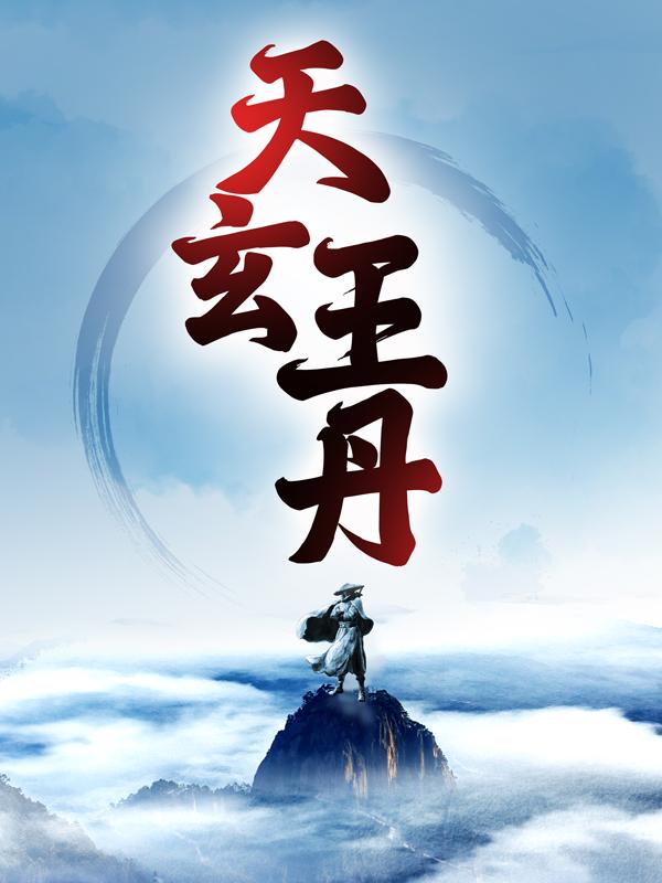 天玄王丹小说，天玄王丹最新章节