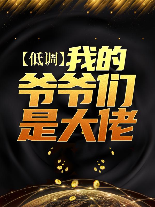 低调，我的爷爷们是大佬最新章节，低调，我的爷爷们是大佬免费阅读-优文网