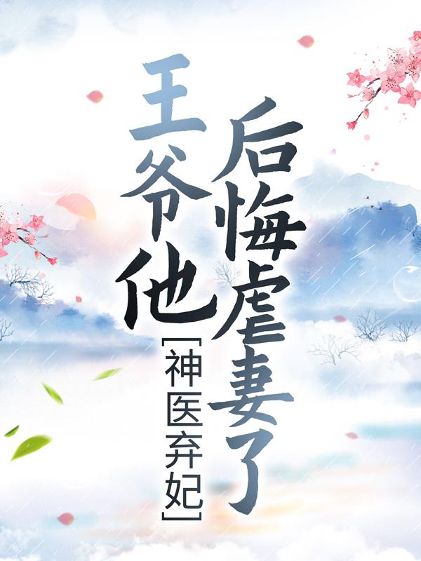 神医弃妃：王爷他后悔虐妻了（梦轻烟绿珠安妈妈）在线免费阅读