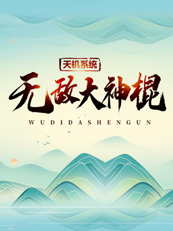 《天机系统：无敌大神棍》小说大结局免费试读 蒋蓝沁秦王小说