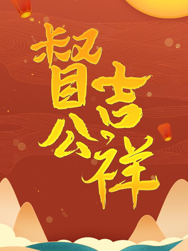 督公吉祥小说，督公吉祥霍清嫽卫疏沈逸