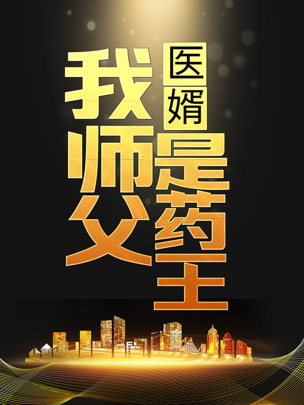 医婿：我师父是药王叶辰大姐，医婿：我师父是药王全文在线阅读