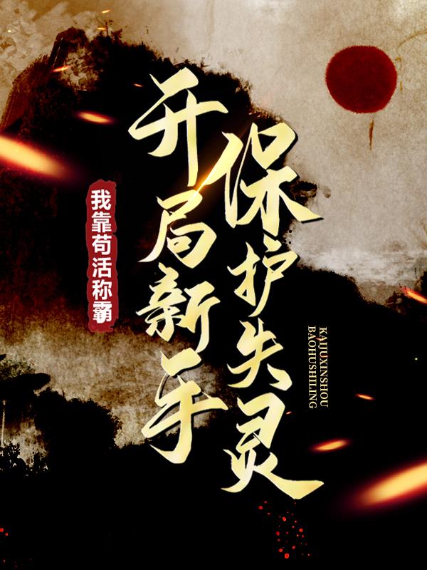 开局新手保护失灵，我靠苟活称霸了小说，开局新手保护失灵，我靠苟活称霸了张角刘元-经典文学