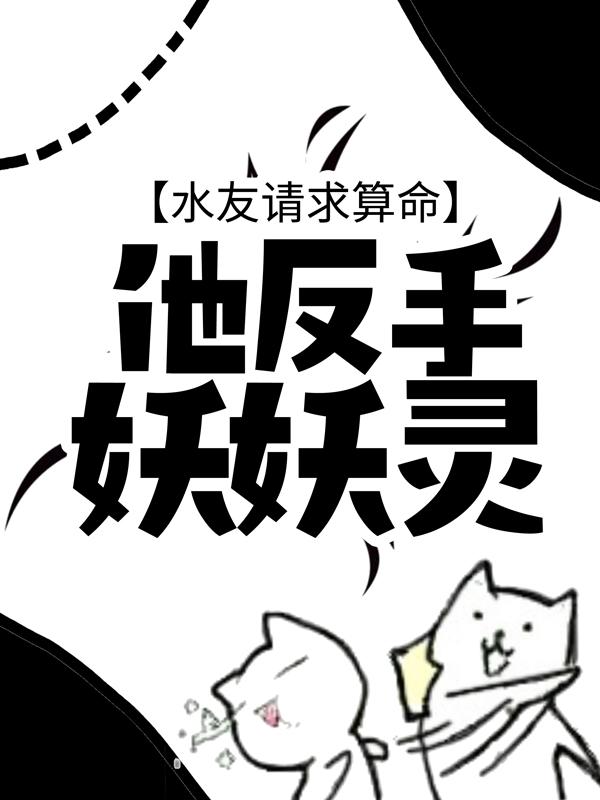 水友请求算命，他反手妖妖灵小说，水友请求算命，他反手妖妖灵免费阅读-经典文学