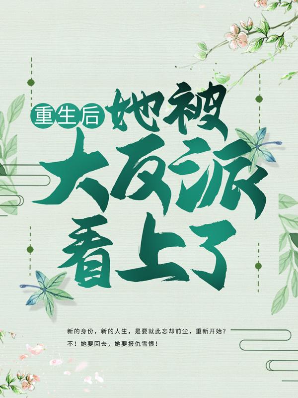 主角曲莫影太夫人于氏丫头小说完整版在线阅读，重生后，她被大反派看上了免费看-优文网