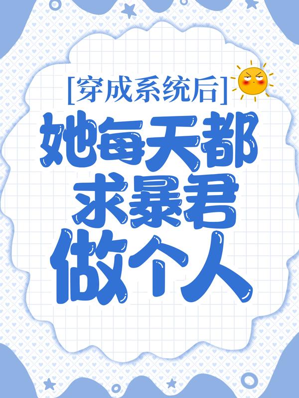 完整版《穿成系统后，她每天都求暴君做个人》在线免费阅读