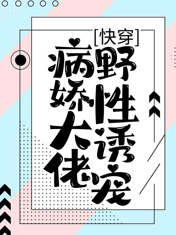 《快穿：病娇大佬野性诱宠》小说大结局免费试读 苏晚林暖暖顾云柳湘小说
