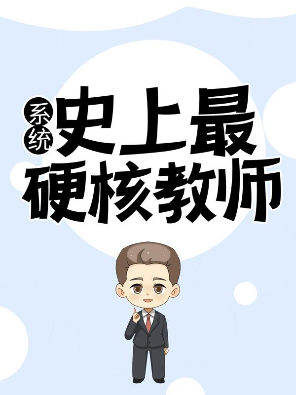 陆泽女生小说叫什么（系统：史上最硬核教师免费阅读）