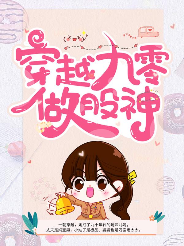 穿越九零做股神季雪沈灼，穿越九零做股神在线全文阅读