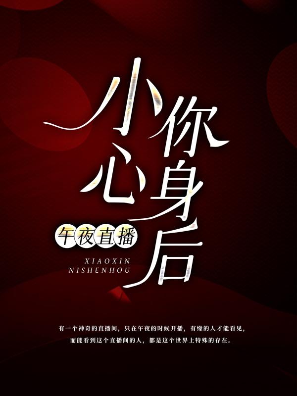 全文+番外《午夜直播：小心你身后！》结局+后续
