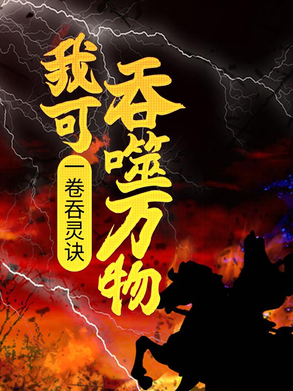 一卷吞灵诀，我可吞噬万物林逍李若兰，一卷吞灵诀，我可吞噬万物免费阅读-瑞奇文学