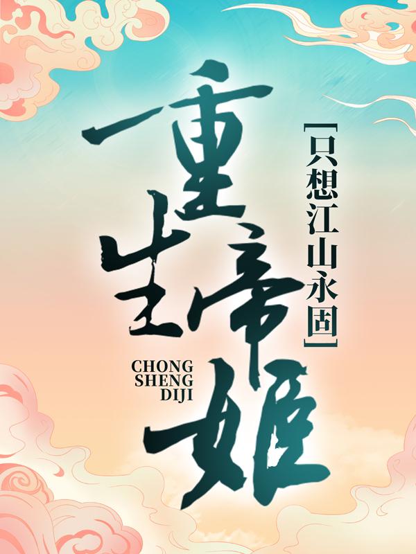 重生帝姬只想江山永固秦明昭，重生帝姬只想江山永固全文在线阅读-经典文学