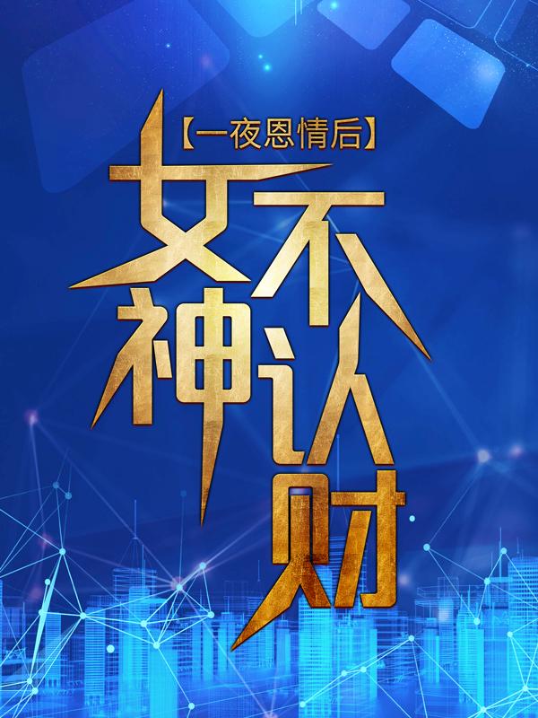 小说《一夜恩情后，女神不认账？》全文阅读-优文网
