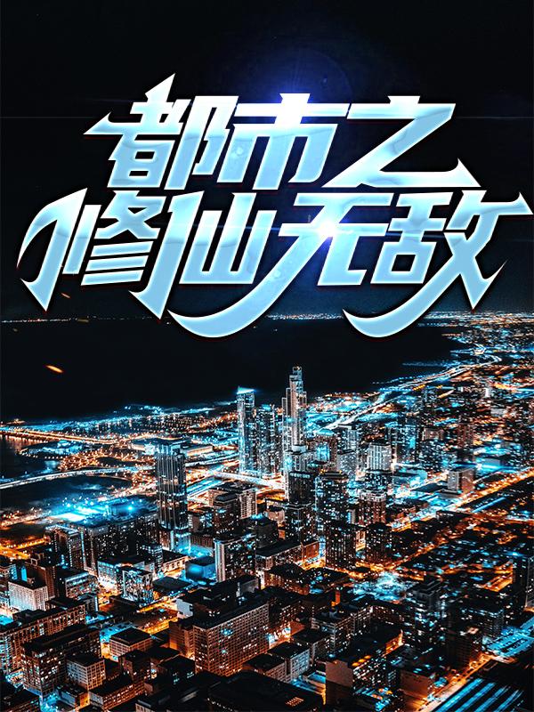 都市之修仙无敌小说免费资源，都市之修仙无敌在线阅读