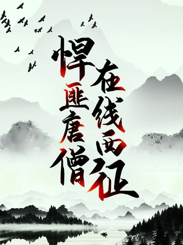 悍匪唐僧，在线西征小说完整版全文免费阅读