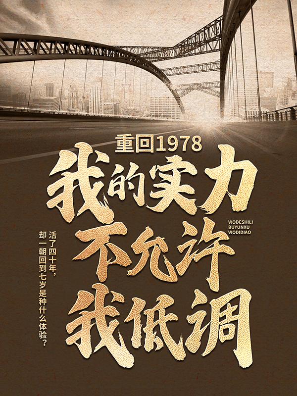 重回1978：我的实力不允许我低调小说，重回1978：我的实力不允许我低调全文在线阅读