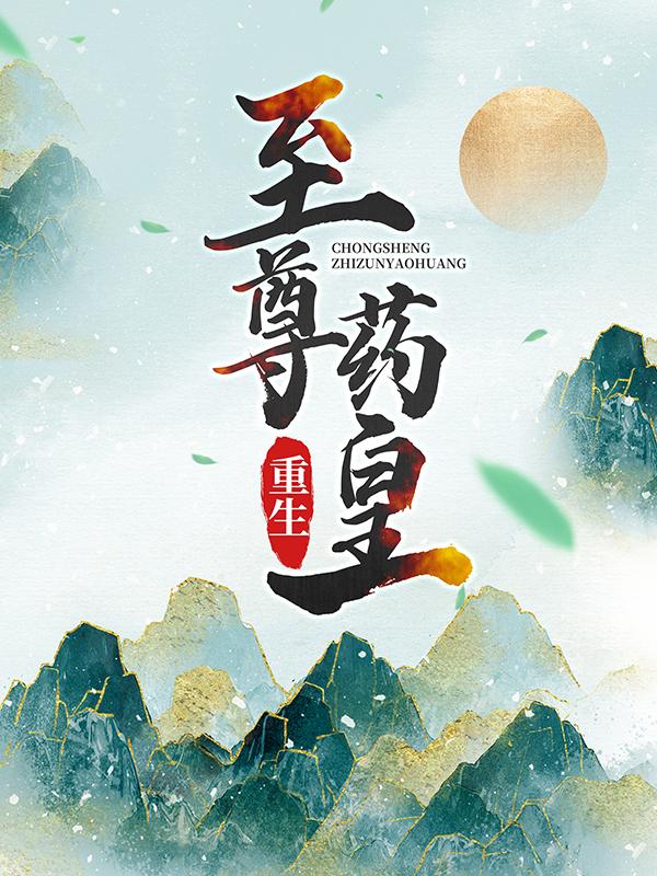 重生：至尊药皇姜刘姜凡小说大结局免费试读