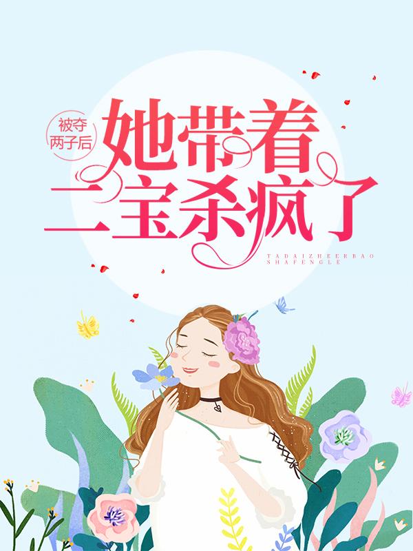 男女主人公衍宁暖暖宁云嫣小说被夺两子后，她带着二宝杀疯了全文免费阅读