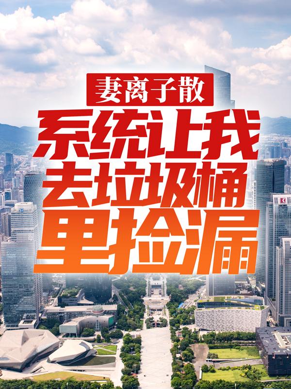 求妻离子散，系统让我去垃圾桶里捡漏小说免费资源