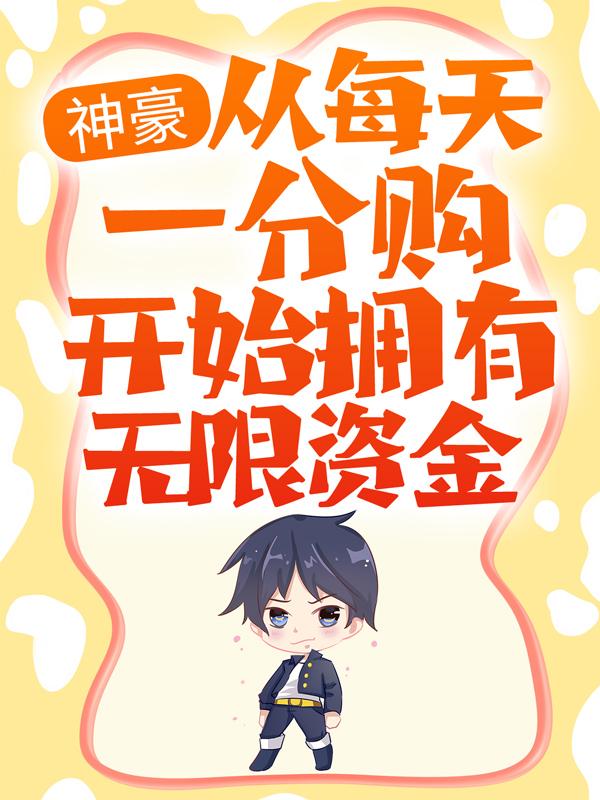 《神豪：从每天一分购开始拥有无限资金》小说章节列表免费试读，陈振东秦岚茹小说在线阅读