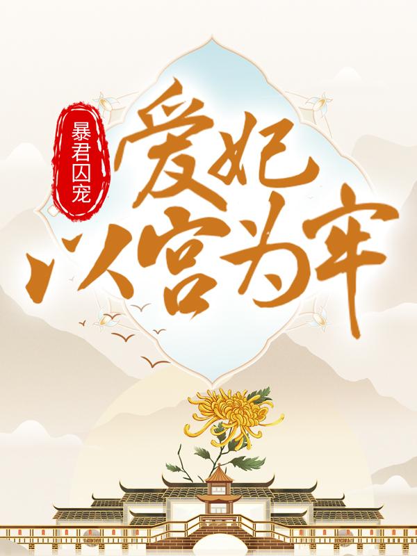 《暴君囚宠：爱妃以宫为牢》小说全文在线试读，《暴君囚宠：爱妃以宫为牢》最新章节目录