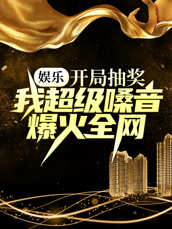 《娱乐：开局抽奖，我超级嗓音爆火全网》小说主角沈逸朱琳全文章节免费在线阅读