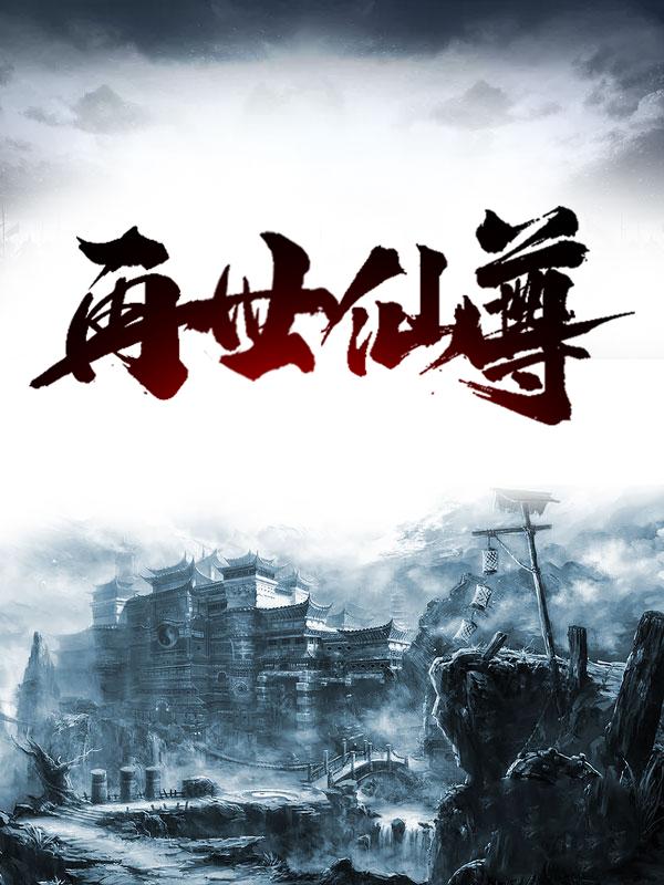 再世仙尊免费阅读，再世仙尊章节目录