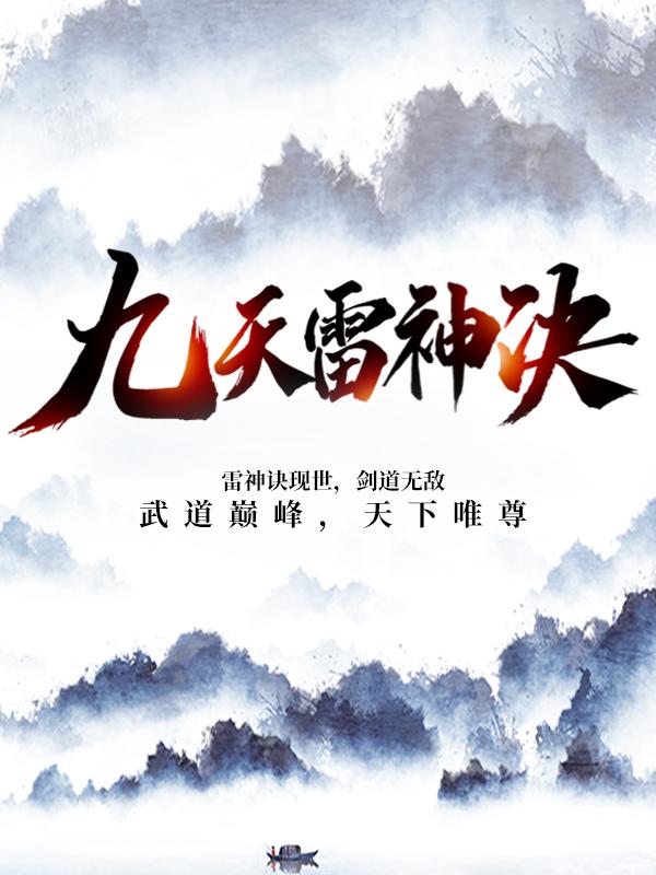 完整版《九天雷神决》在线免费阅读