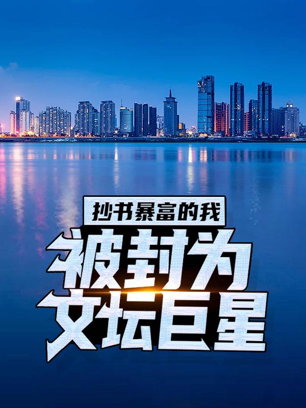 主角叫文浩编剧的小说在哪阅读
