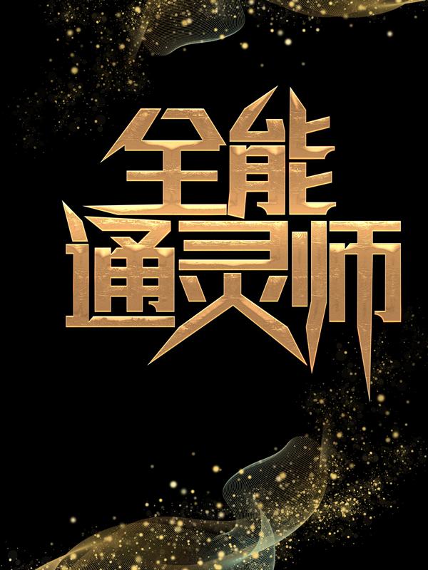 全能通灵师小说，全能通灵师白张凡白晓军-美文小说