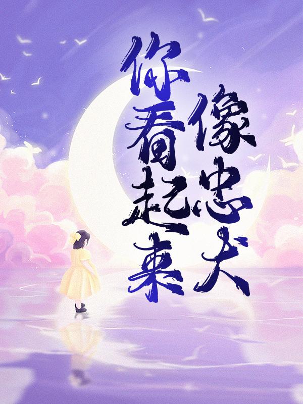 你看起来像忠犬江烟沈寒同事，你看起来像忠犬全文在线阅读