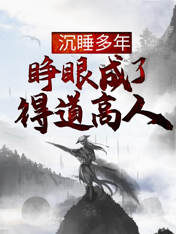 主角陈长生小说沉睡多年，睁眼成了得道高人？免费阅读-优文网