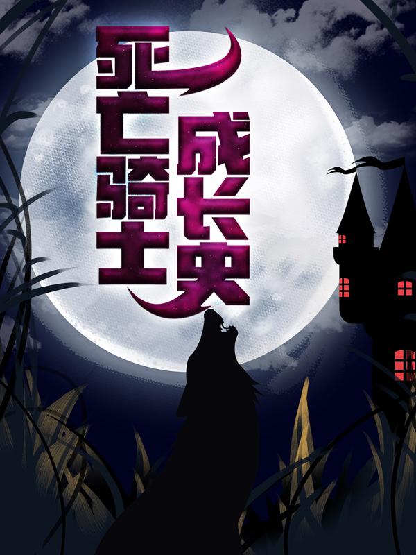 死亡骑士成长史免费阅读，死亡骑士成长史全文在线阅读