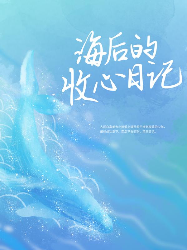 海后的收心日记裴云涧萧似月小说在线全文免费阅读