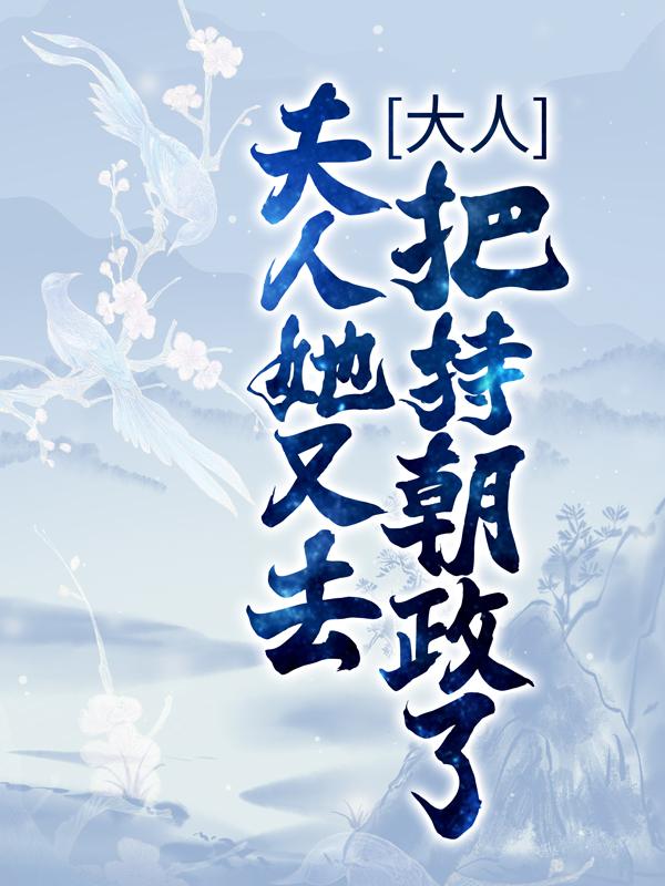 大人，夫人她又去把持朝政了穆百里赵无忧小说在线全文免费阅读