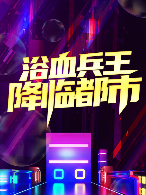 浴血兵王降临都市（林林然胡威彪）在线免费阅读-优文网