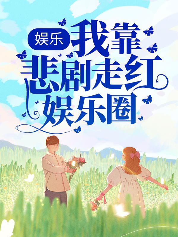 完整版《娱乐：我靠悲剧走红娱乐圈》在线免费阅读