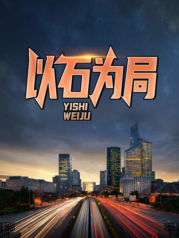 以石为局小说，以石为局在线阅读