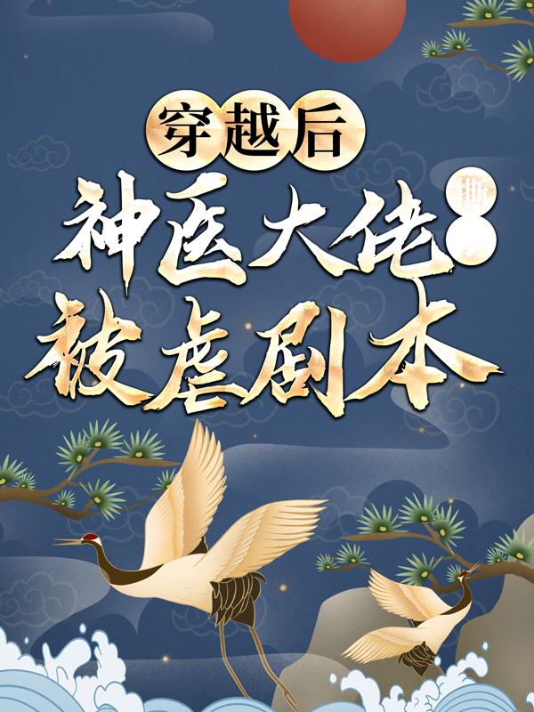 穿越后，神医大佬撕了被虐剧本小说免费资源，穿越后，神医大佬撕了被虐剧本在线阅读