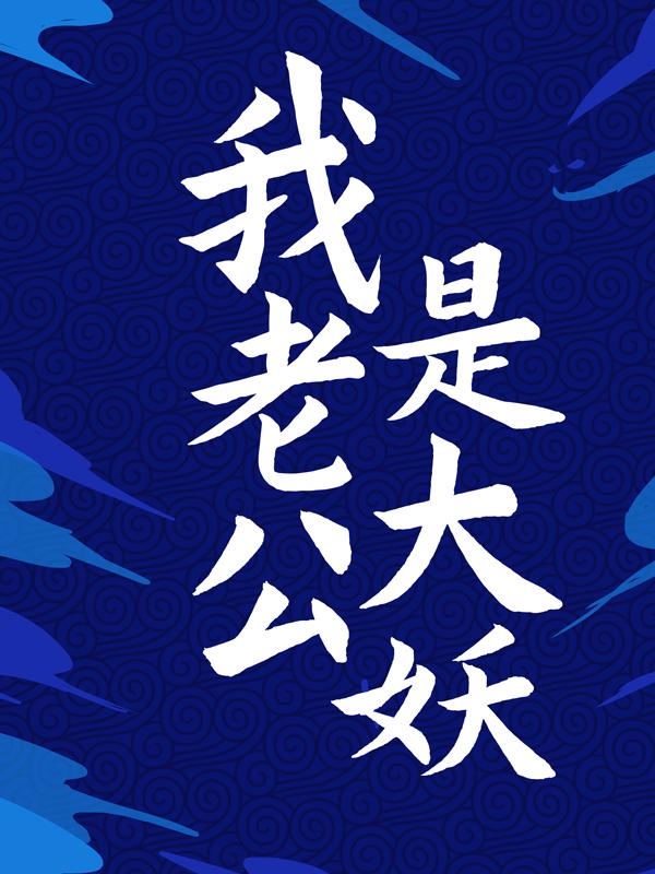 已完结小说《我老公是大妖》在线全文阅读