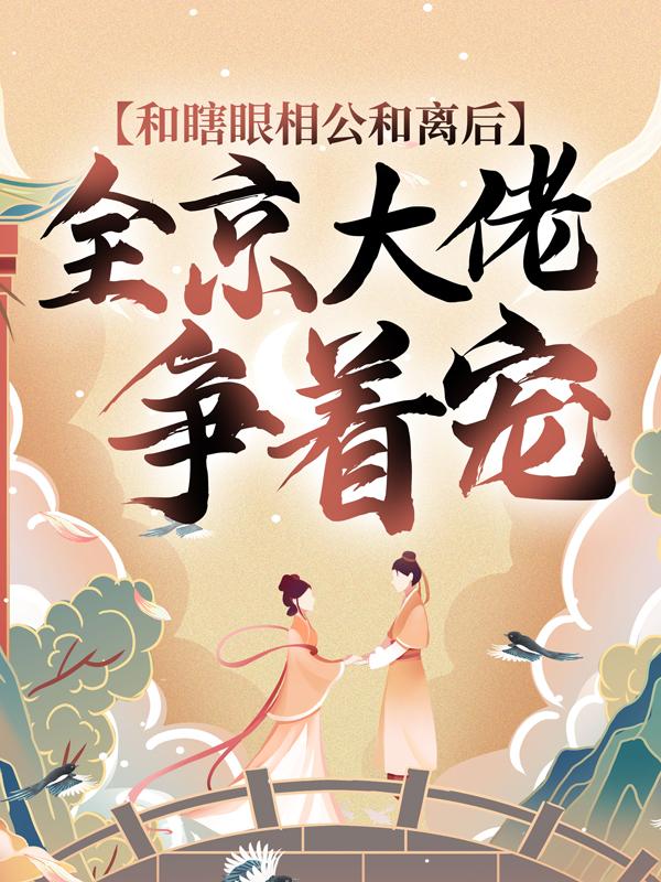 和瞎眼相公和离后，全京大佬争着宠花芊芊离渊，和瞎眼相公和离后，全京大佬争着宠最新章节