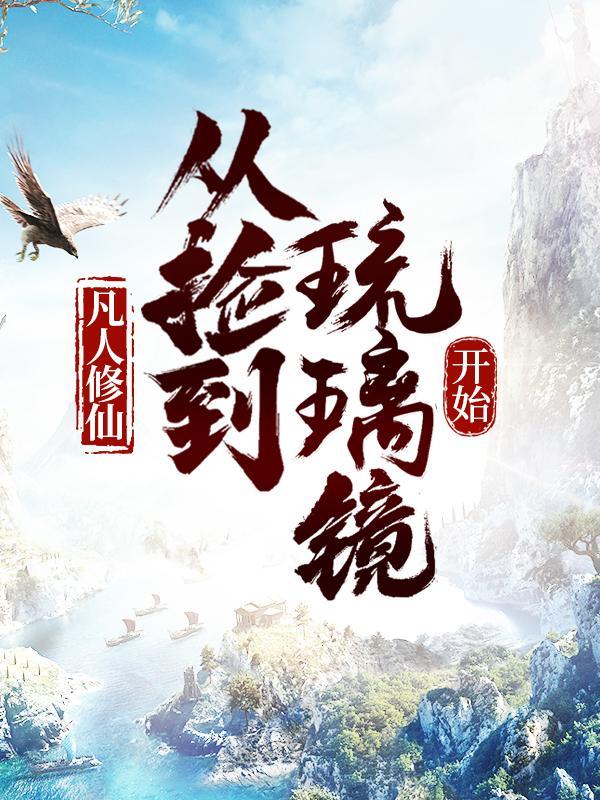 已完结小说《凡人修仙，从捡到琉璃镜开始》最新章节