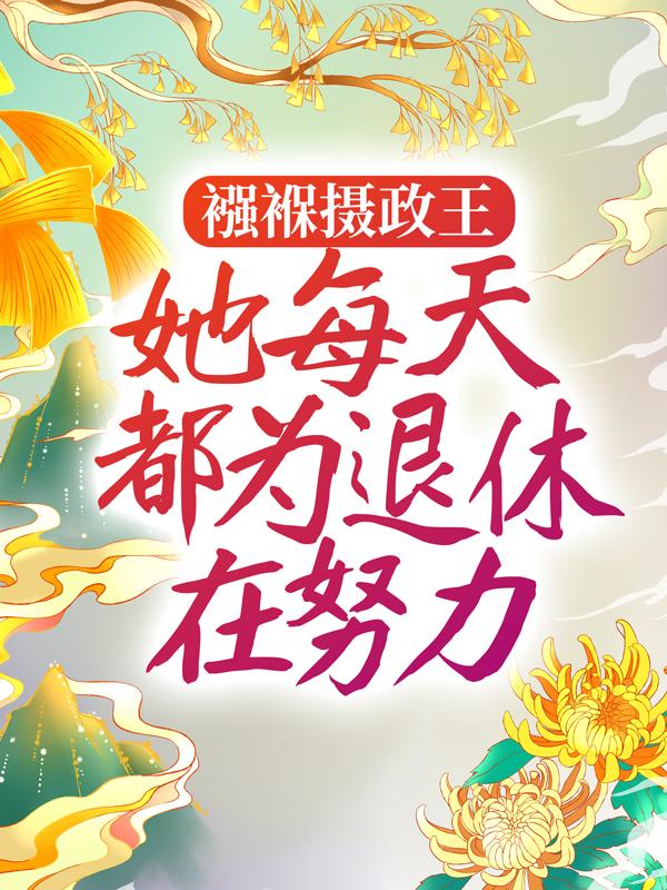 襁褓摄政王，她每天都为退休在努力全章节免费在线阅读，宋予完结版