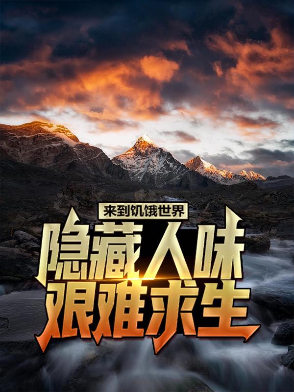 酸浆宋晨黑土小说叫什么（来到饥饿世界，隐藏人味艰难求生免费阅读）-书格格