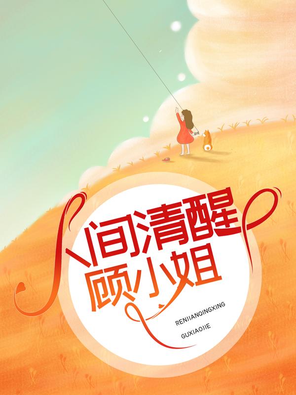 人间清醒顾小姐小说完整版全文免费阅读