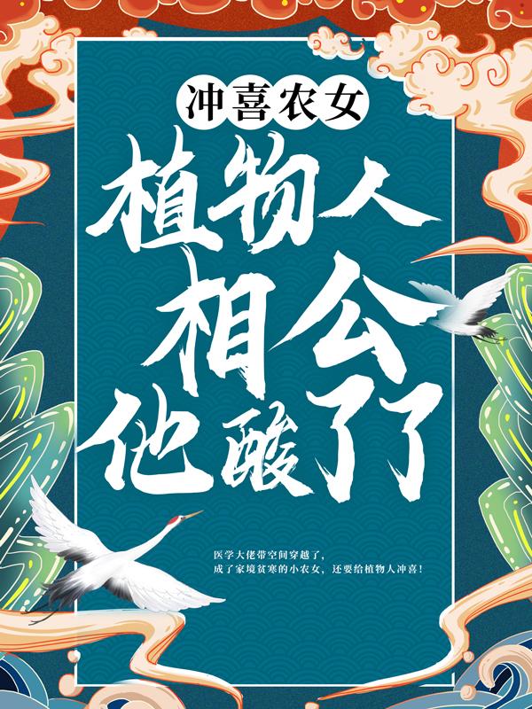 苏晚万氏顾远陈氏小说叫什么（冲喜农女：植物人相公他酸了了！免费阅读）