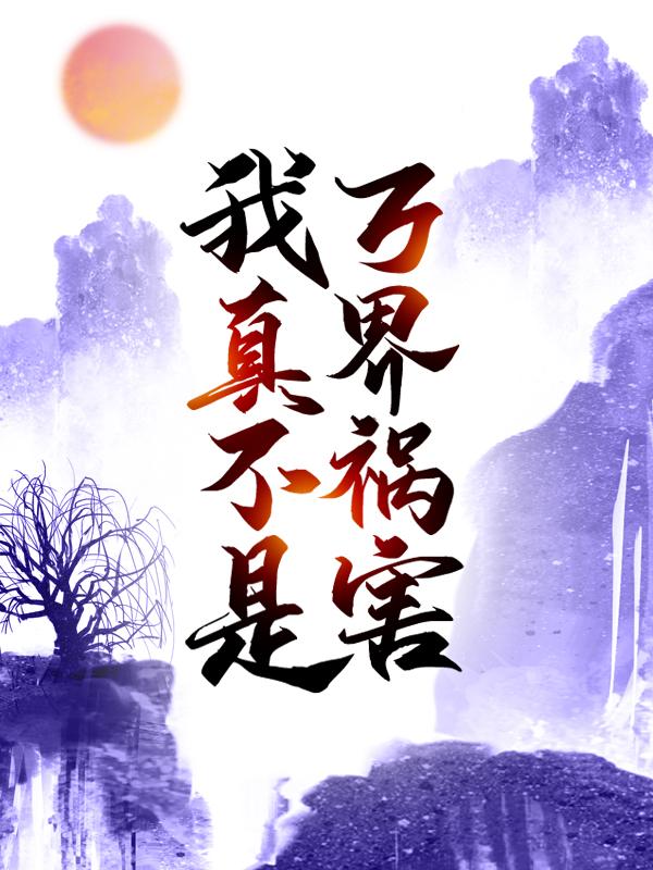 主人公叫叶流枫萧远恒的小说我真不是万界祸害在线阅读全文